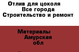 Отлив для цоколя   - Все города Строительство и ремонт » Материалы   . Амурская обл.,Благовещенск г.